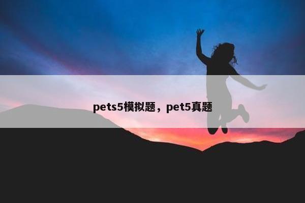 pets5模拟题，pet5真题