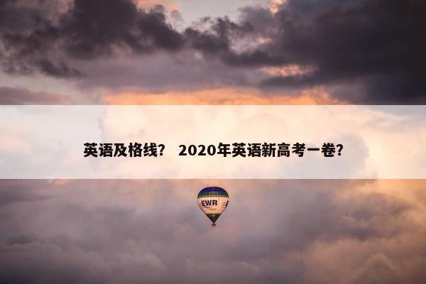 英语及格线？ 2020年英语新高考一卷？