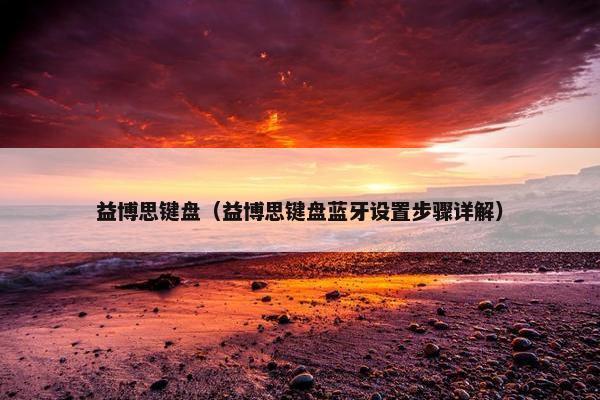 益博思键盘（益博思键盘蓝牙设置步骤详解）