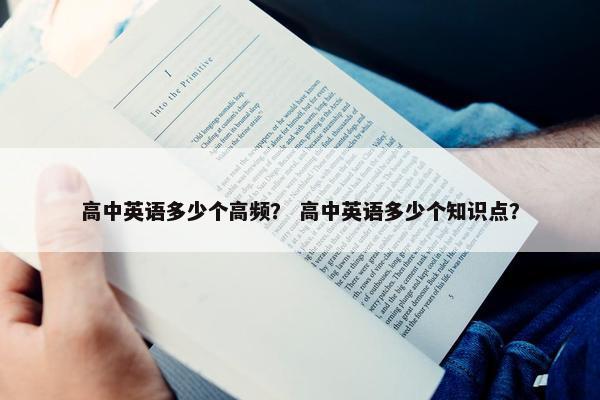 高中英语多少个高频？ 高中英语多少个知识点？