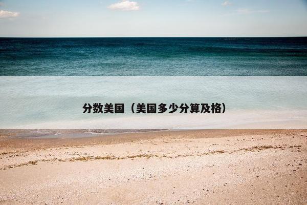 分数美国（美国多少分算及格）