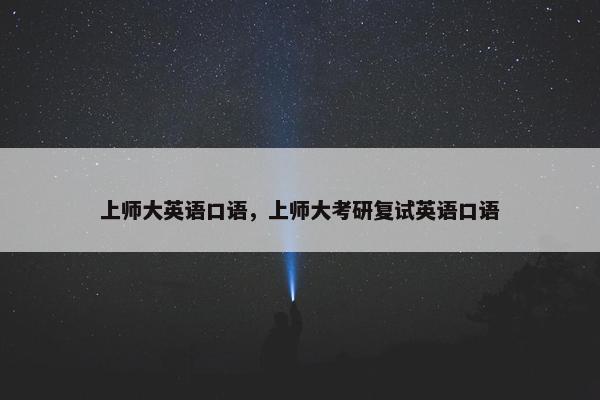上师大英语口语，上师大考研复试英语口语