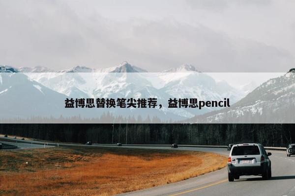 益博思替换笔尖推荐，益博思pencil