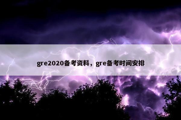 gre2020备考资料，gre备考时间安排
