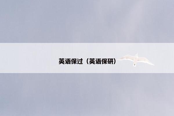 英语保过（英语保研）
