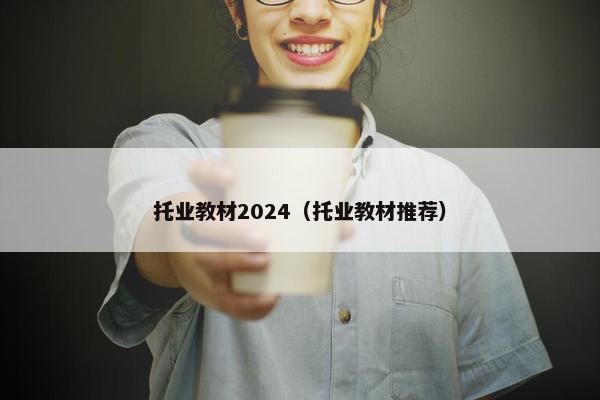 托业教材2024(托业教材推荐) 托业教材2024(托业教材推荐)