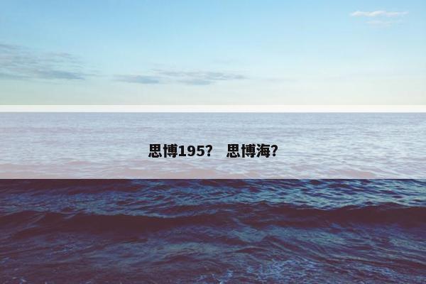 思博195？ 思博海？