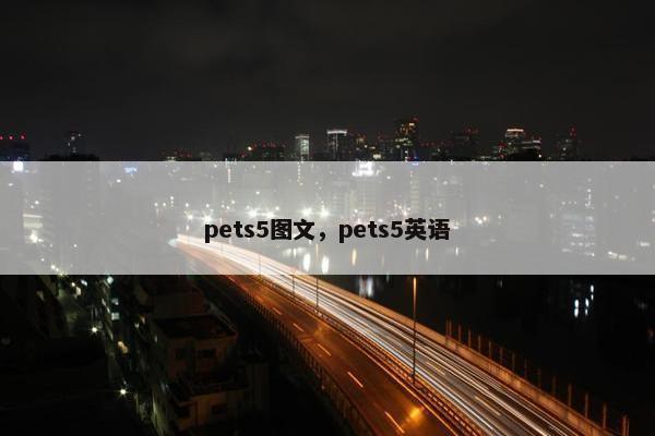 pets5图文，pets5英语