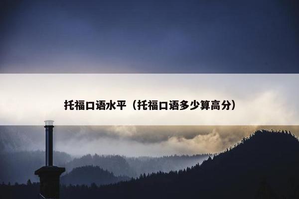托福口语水平（托福口语多少算高分）