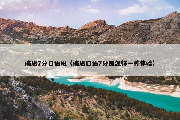 雅思7分口语班（雅思口语7分是怎样一种体验）