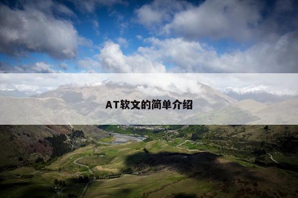 AT软文的简单介绍
