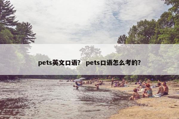 pets英文口语？ pets口语怎么考的？