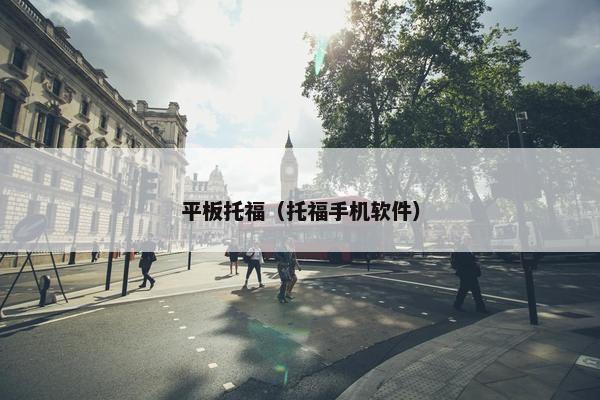 平板托福(托福手机软件) 平板托福(托福手机软件)