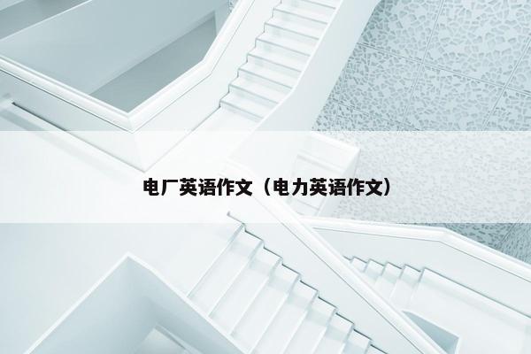 电厂英语作文（电力英语作文）
