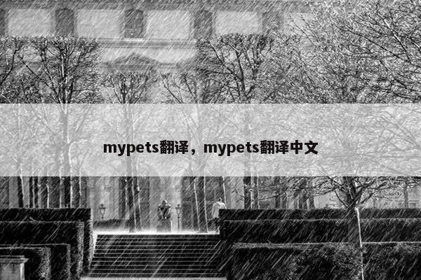 mypets翻译，mypets翻译中文
