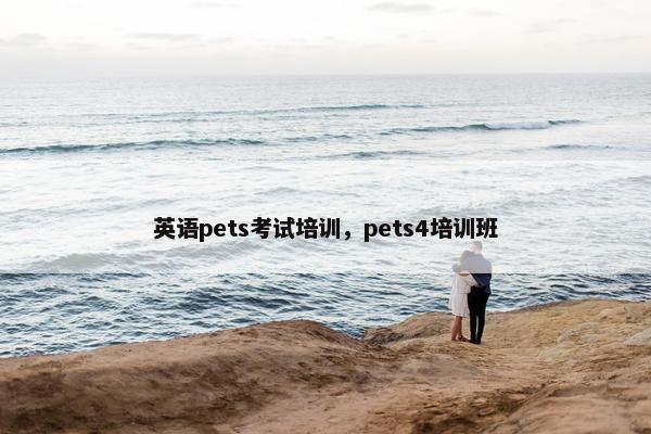 英语pets考试培训，pets4培训班