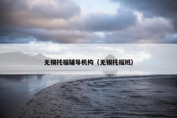 无锡托福辅导机构（无锡托福班）