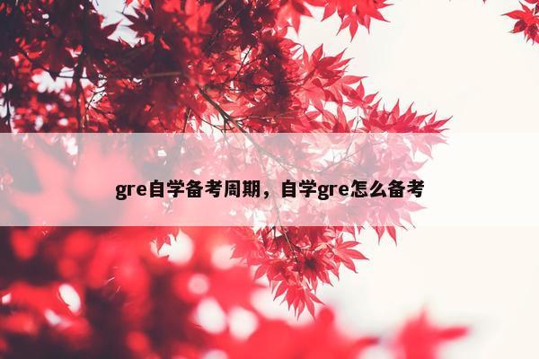 gre自学备考周期，自学gre怎么备考