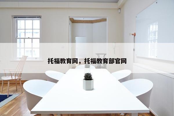 托福教育网，托福教育部官网