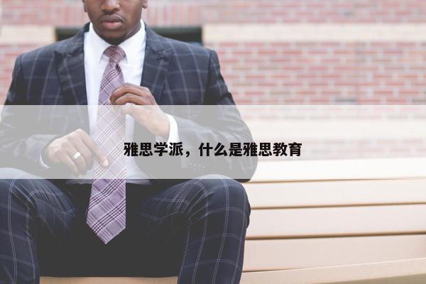 雅思学派，什么是雅思教育