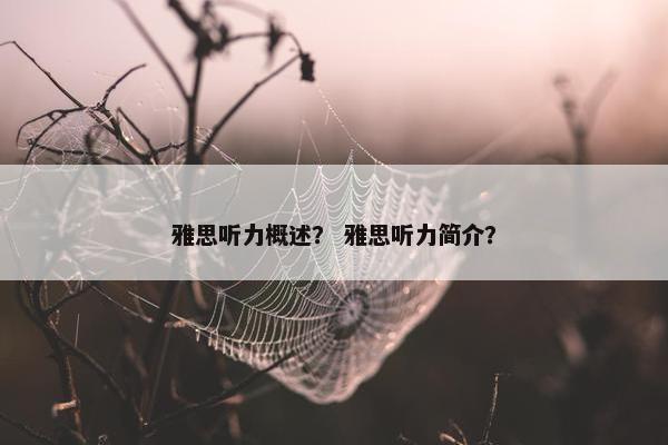 雅思听力概述？ 雅思听力简介？