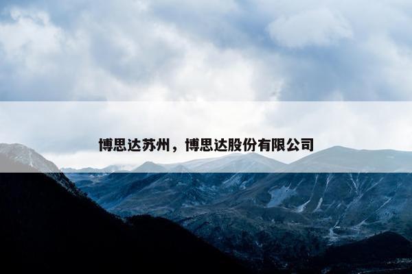 博思达苏州，博思达股份有限公司