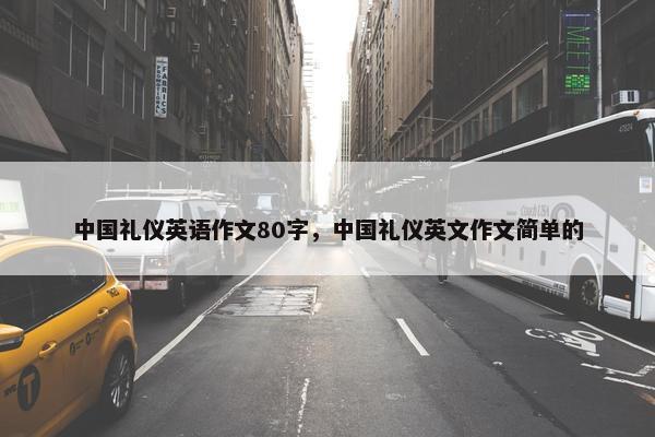 中国礼仪英语作文80字，中国礼仪英文作文简单的