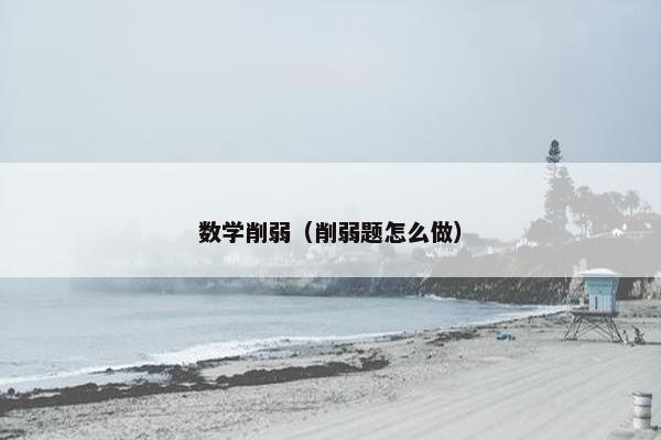 数学削弱（削弱题怎么做）