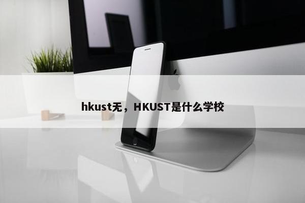 hkust无，HKUST是什么学校
