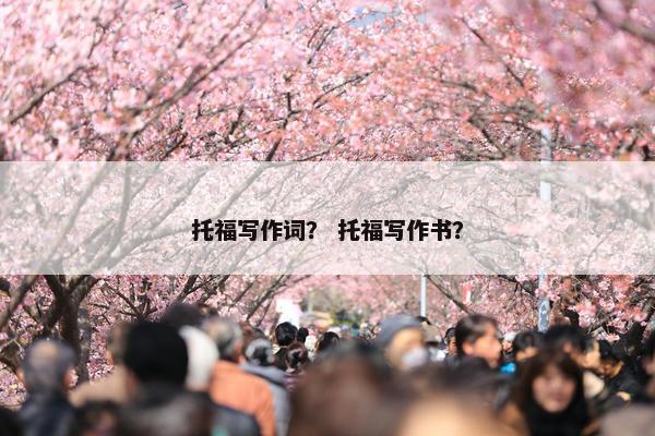 托福写作词？ 托福写作书？