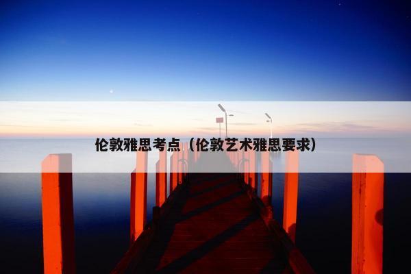 伦敦雅思考点（伦敦艺术雅思要求）