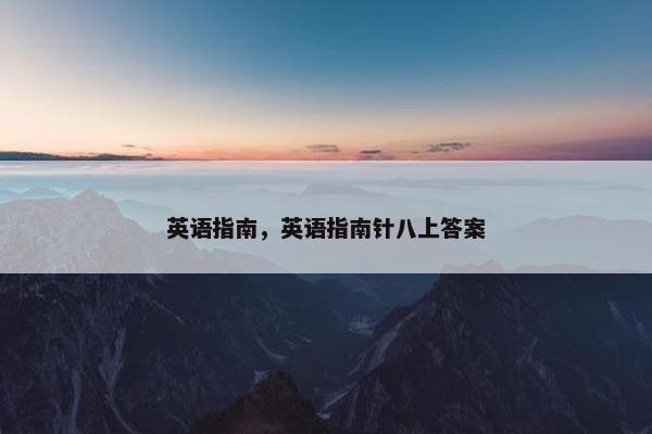 英语指南，英语指南针八上答案