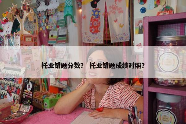 托业错题分数？ 托业错题成绩对照？