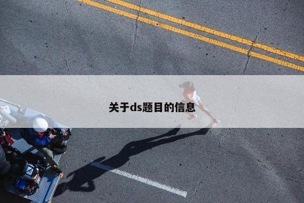 关于ds题目的信息