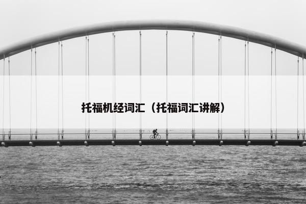 托福机经词汇（托福词汇讲解）