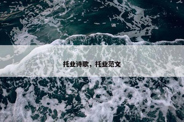 托业诗歌，托业范文