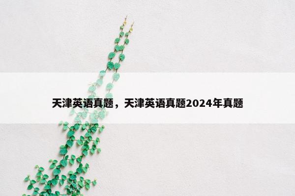天津英语真题，天津英语真题2024年真题