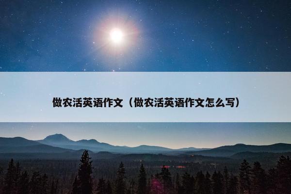 做农活英语作文（做农活英语作文怎么写）