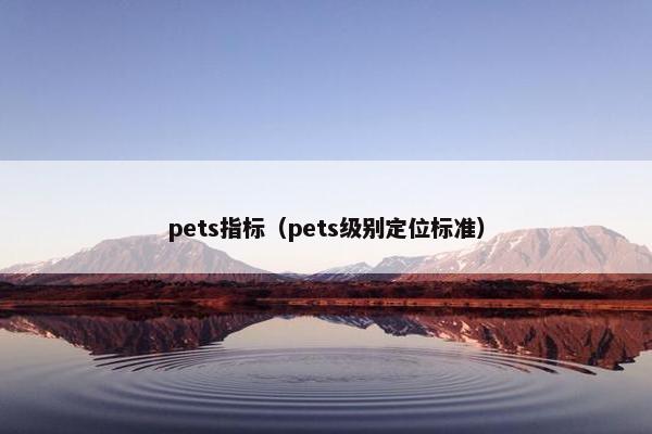 pets指标（pets级别定位标准）