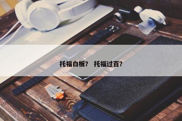 托福白板？ 托福过百？