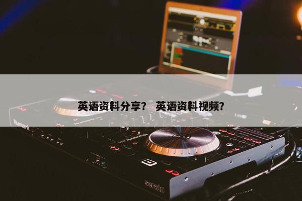 英语资料分享？ 英语资料视频？