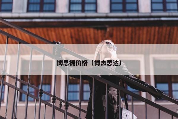 博思捷价格（博杰思达）