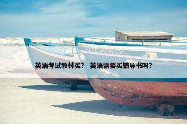 英语考试教材买？ 英语需要买辅导书吗？