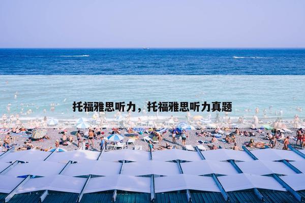 托福雅思听力，托福雅思听力真题