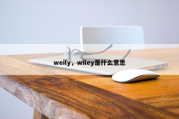 weily，wiley是什么意思