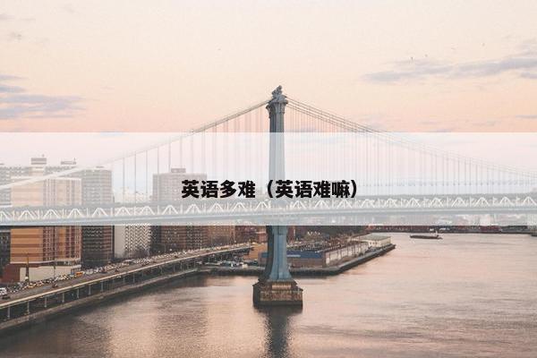 英语多难（英语难嘛）