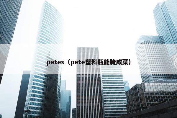 petes（pete塑料瓶能腌咸菜）
