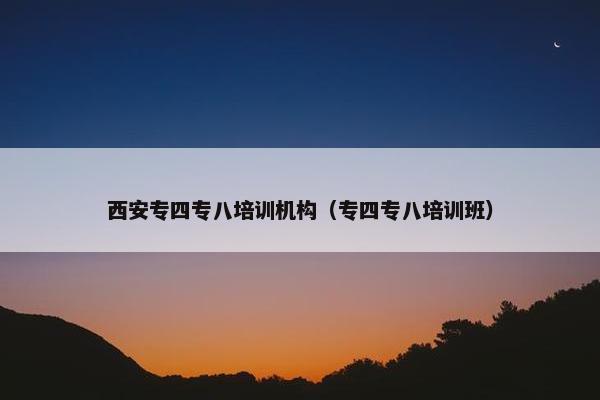 西安专四专八培训机构（专四专八培训班）