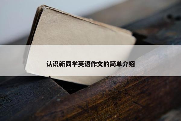 认识新同学英语作文的简单介绍