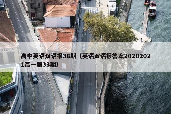 高中英语双语报38期（英语双语报答案20202021高一第33期）